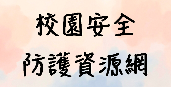 校園安全防護資源網